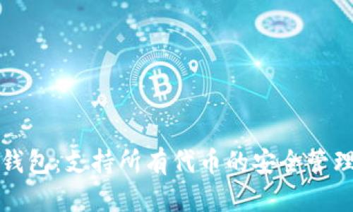 小狐钱包：支持所有代币的安全管理工具