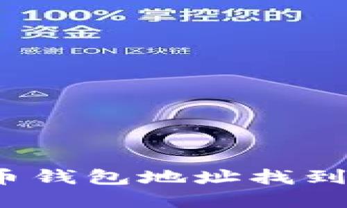  如何通过虚拟币钱包地址找到对应用户的信息