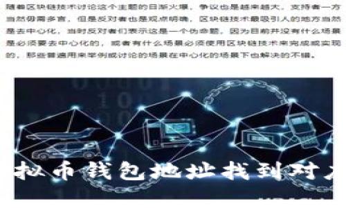  如何通过虚拟币钱包地址找到对应用户的信息