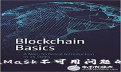解决MetaMask不可用问题的完整指南