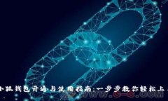 小狐钱包开通与使用指南：一步步教你轻松上手