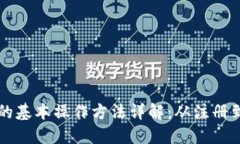 小狐钱包的基本操作方法详解：从注册到安全使