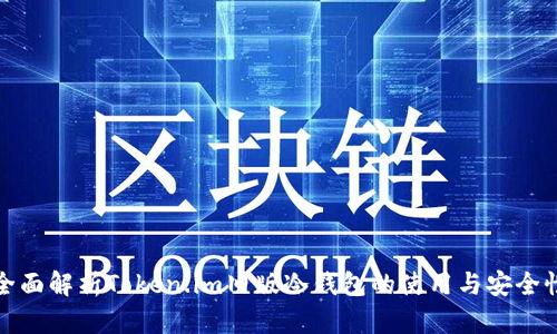 全面解析Token.im旧版冷钱包的使用与安全性