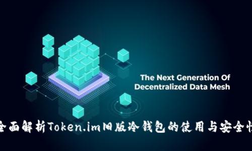 全面解析Token.im旧版冷钱包的使用与安全性