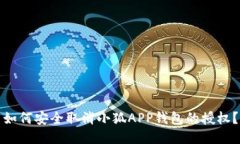 如何安全取消小狐APP钱包的授权？