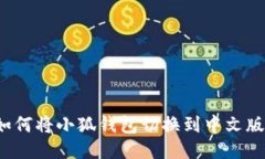如何将小狐钱包切换到中文版？
