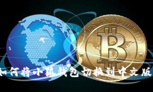 如何将小狐钱包切换到中文版？