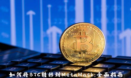
如何将BTC转移到MetaMask：全面指南