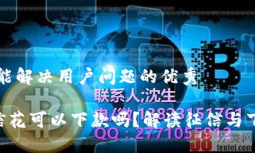 思考一个能解决用户问题的优秀

u钱包征信花可以下款吗？解读征信与下款的关系