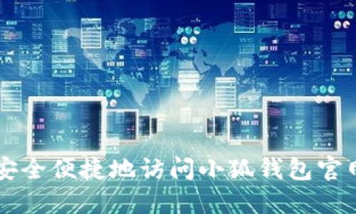 如何安全便捷地访问小狐钱包官网入口