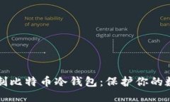 如何自制比特币冷钱包：保护你的数字资产