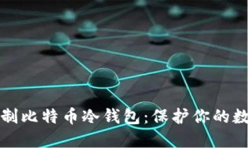 如何自制比特币冷钱包：保护你的数字资产