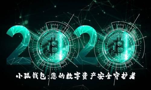 小狐钱包：您的数字资产安全守护者