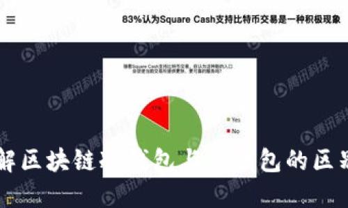 深入了解区块链冷钱包与热钱包的区别与应用