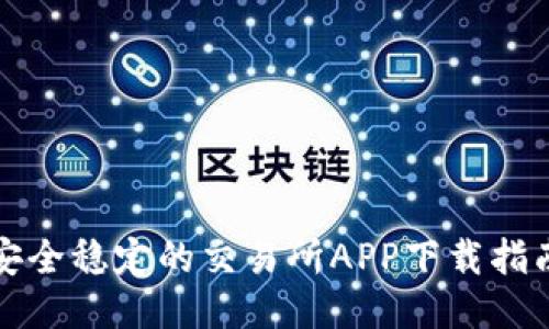 安全稳定的交易所APP下载指南