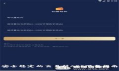 安全稳定的交易所APP下载指南
