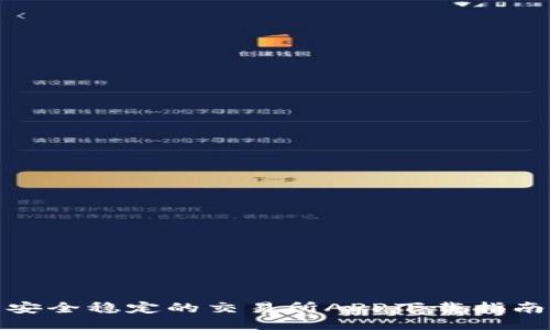 安全稳定的交易所APP下载指南