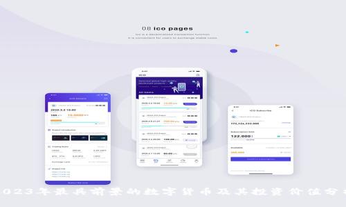 2023年最具前景的数字货币及其投资价值分析