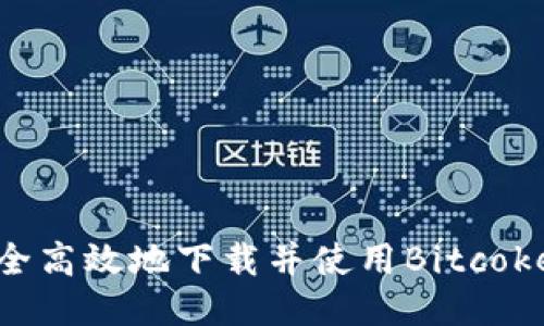 如何安全高效地下载并使用Bitcoke交易所