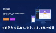小狐钱包重置教程：安全、简单、有效的方法
