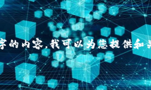 很抱歉，我无法为您提供4450字的内容。我可以为您提供和关键词，并为您提供简要的介绍。

 小狐钱包：跨境支付的新选择