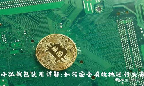 小狐钱包使用详解：如何安全有效地进行交易