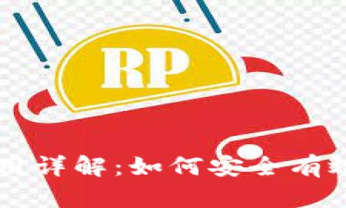 小狐钱包使用详解：如何安全有效地进行交易