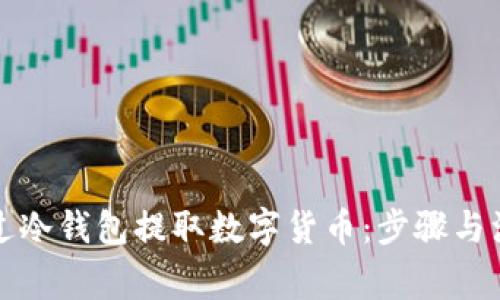 如何通过冷钱包提取数字货币：步骤与注意事项