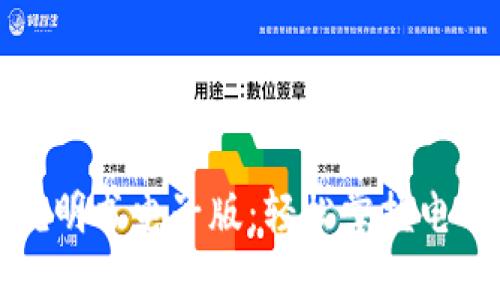 小狐钱包使用说明书电子版：轻松掌握电子钱包的每一步