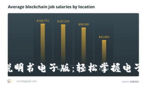 小狐钱包使用说明书电子版：轻松掌握电子钱包的每一步