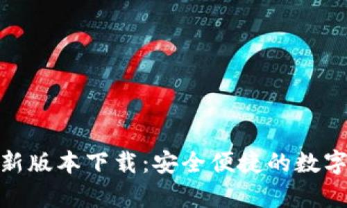 CGPay钱包最新版本下载：安全便捷的数字货币管理工具