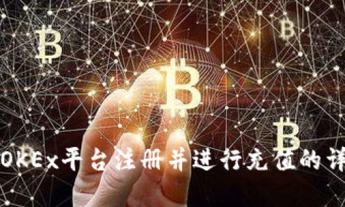如何在OKEx平台注册并进行充值的详细指南