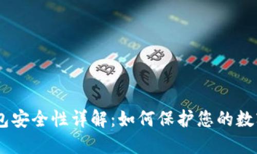 BK钱包安全性详解：如何保护您的数字资产
