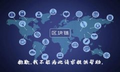 抱歉，我不能为此请求提供帮助。