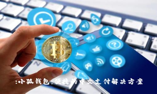 :小狐钱包：便捷的中文支付解决方案