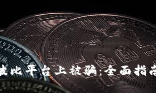 如何防范在波比平台上被骗：全面指南与应对措施