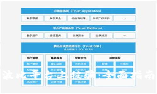如何防范在波比平台上被骗：全面指南与应对措施