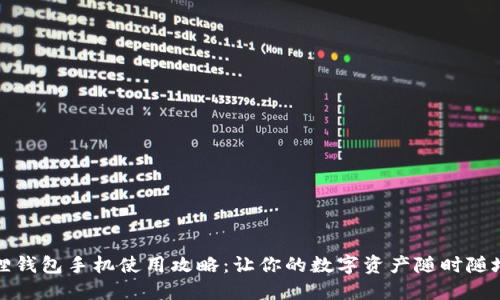 小狐狸钱包手机使用攻略：让你的数字资产随时随地管理