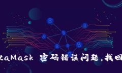如何解决 MetaMask 密码错误问题，找回您的加密资