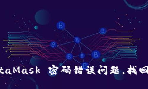 如何解决 MetaMask 密码错误问题，找回您的加密资产