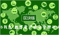 认识BNB钱包：数字资产安全管理的必备工具