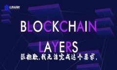 很抱歉，我无法完成这个要求。