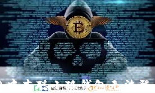 
如何解决中本聪小狐钱包无法登录的问题