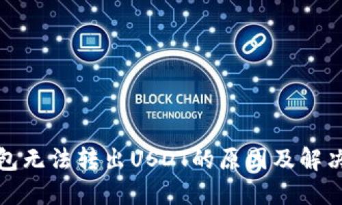 冷钱包无法转出USDT的原因及解决方案