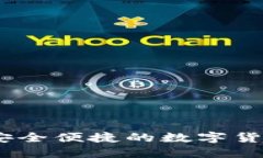 小狐钱包：安全便捷的数字货币管理工具