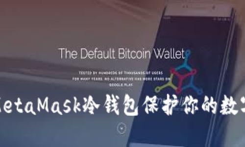 如何使用MetaMask冷钱包保护你的数字资产安全