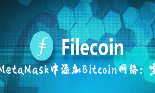 如何在MetaMask中添加Bitcoin网络: 完整指南