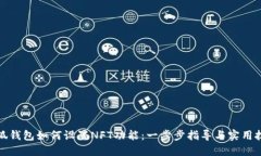 小狐钱包如何设置NFT功能：一步步指导与实用技
