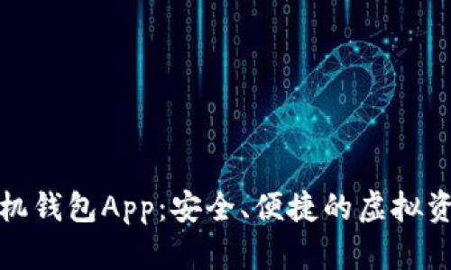 数字货币手机钱包App：安全、便捷的虚拟资产管理工具