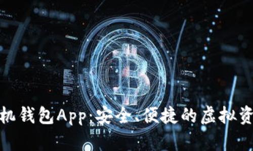 数字货币手机钱包App：安全、便捷的虚拟资产管理工具